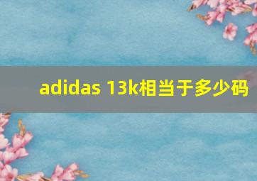 adidas 13k相当于多少码